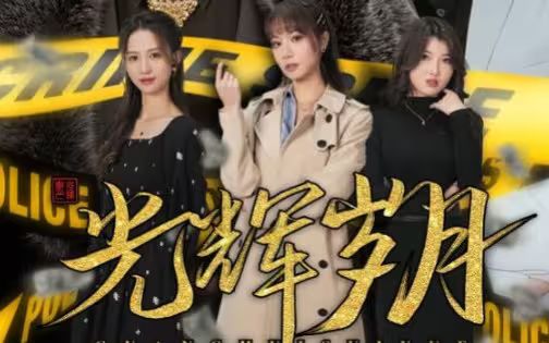 光輝歲月(恭喜發(fā)財(cái))(全集)