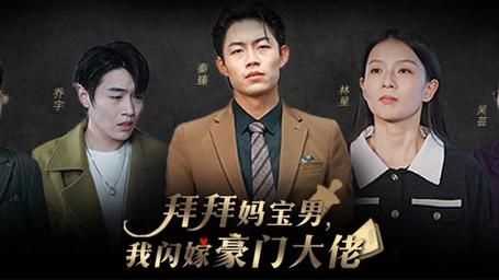 拜拜媽寶男，我閃嫁豪門大佬(全集)