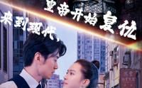 來到現(xiàn)代，皇帝開始復仇(全集)