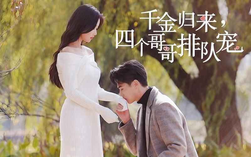 千金歸來，四個(gè)哥哥排隊(duì)寵(全集)