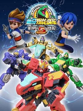 心奇爆龍戰(zhàn)車5 機(jī)甲戰(zhàn)陀(全集)