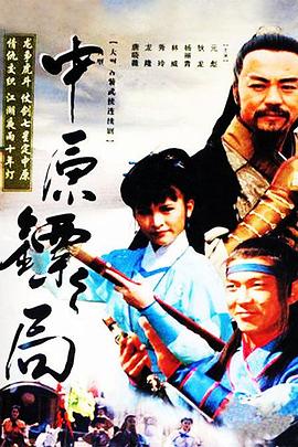 中原鏢局 天地英豪(全集)