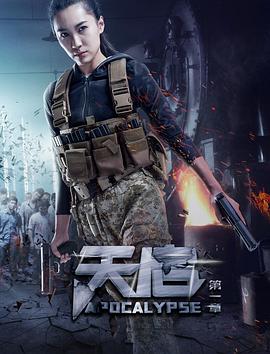 天啟 第一章(全集)