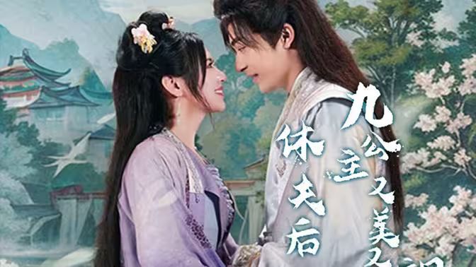 休夫后，九公主又美又颯(全集)