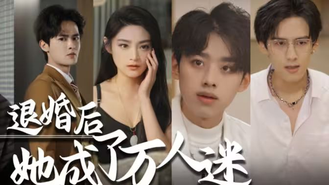 退婚后，她成了萬(wàn)人迷(全集)