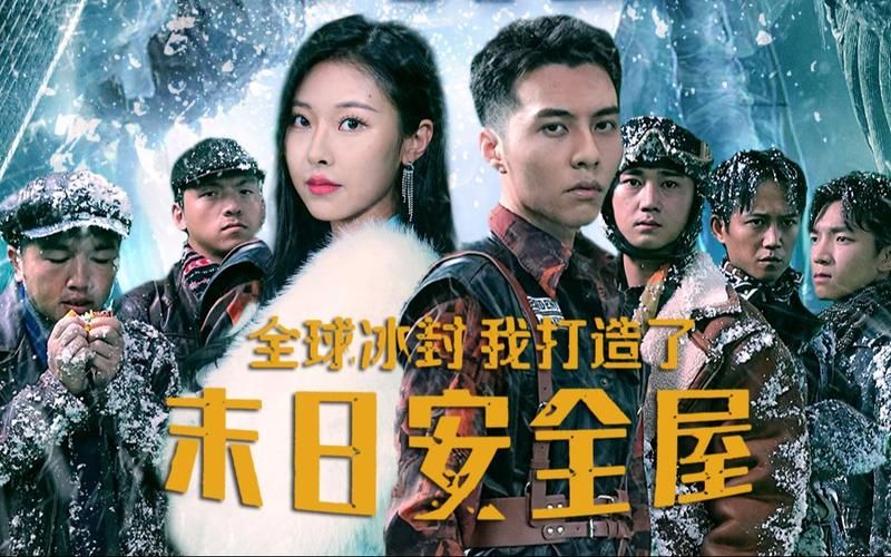 全球冰封，我打造了末日安全屋(全集)