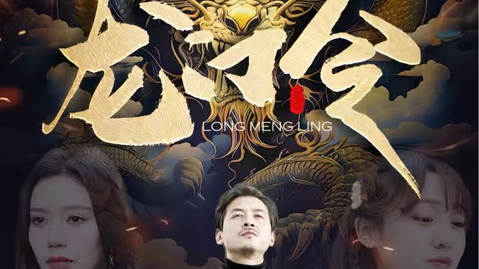 龍門令(全集)