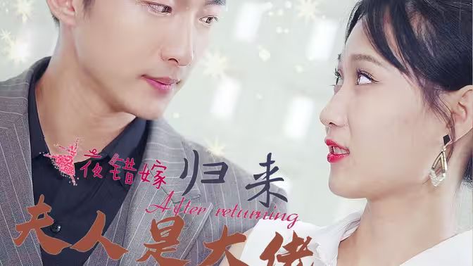 一夜錯(cuò)嫁歸來夫人是大佬(全集)