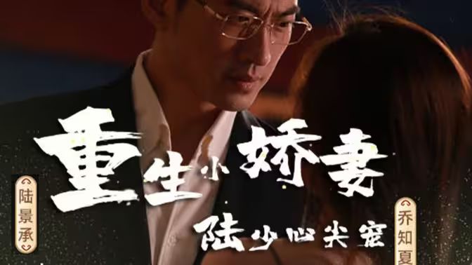 重生小嬌妻，陸少心尖寵(全集)