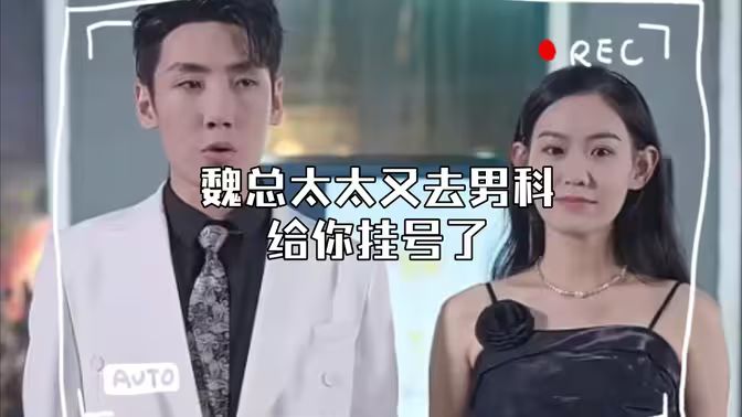 顧總，太太又去男科給你掛號(hào)了(全集)