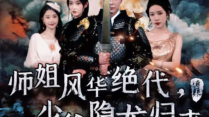 師姐風(fēng)華絕代，少爺隱龍歸來(全集)