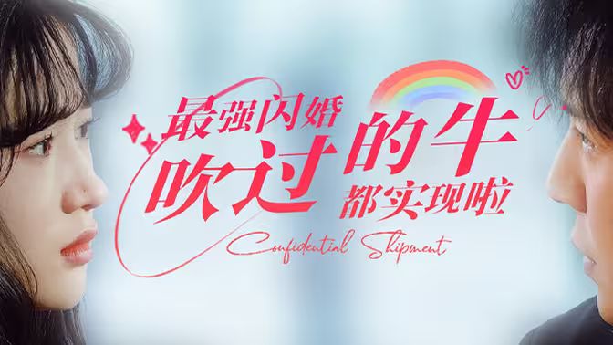 最強(qiáng)閃婚，吹過的牛都實(shí)現(xiàn)啦(全集)