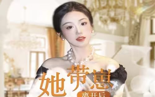 她帶崽離開后，歷總追瘋了(全集)