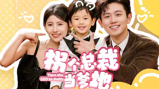 拐個(gè)總裁當(dāng)?shù)?全集)