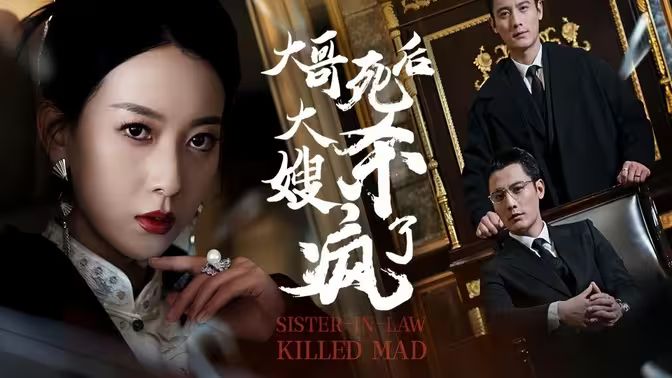 大哥死后，大嫂殺瘋了(全集)