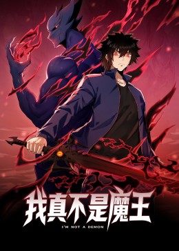 我真不是魔王 動態(tài)漫畫(全集)