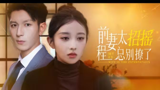 前妻太招搖，程總別撩了(全集)