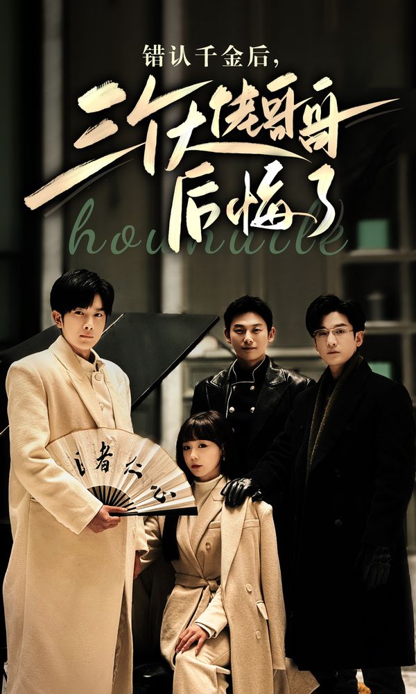 錯認(rèn)千金后，三個大佬哥哥后悔了(全集)