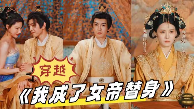 穿越，我成了女帝替身(全集)