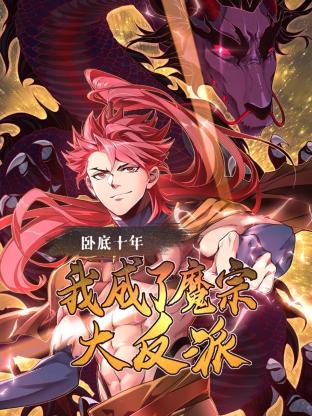 臥底十年，我成了魔宗大反派(全集)