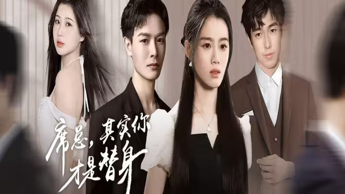 席總，其實你才是替身(全集)