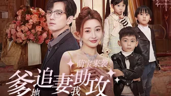萌寶來襲，爹地追妻我助攻(全集)