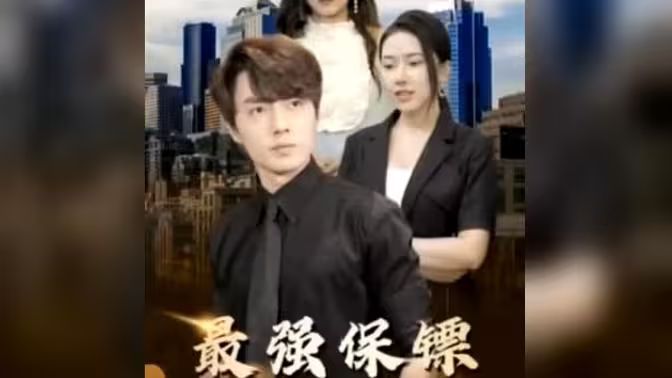 最強(qiáng)保鏢，美女總裁來搶婚(全集)
