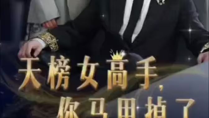 天榜女高手，你馬甲掉了(全集)
