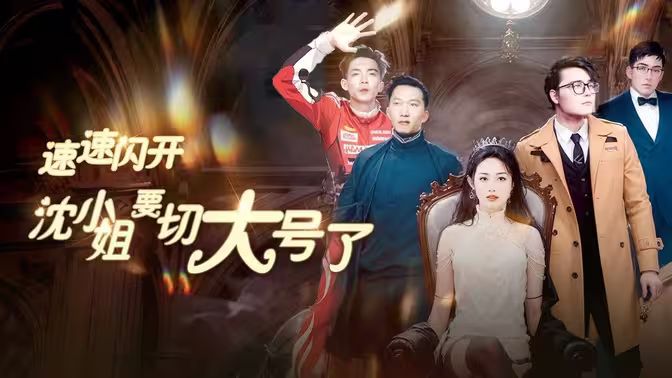 速速閃開，沈小姐要切大號了(全集)