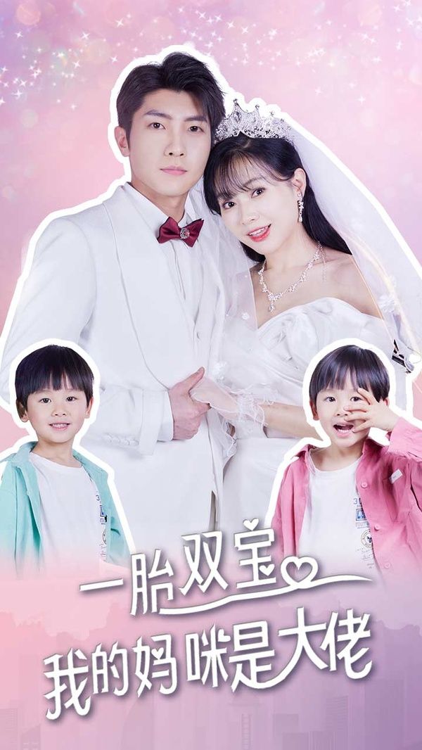 一胎雙寶，我的媽咪是大佬(全集)