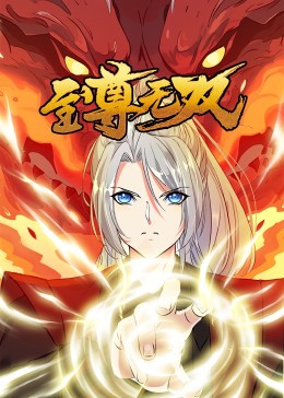 至尊無雙·動態(tài)漫(全集)