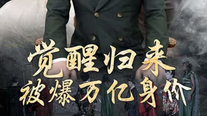 覺醒歸來，被爆萬億身價(jià)(全集)