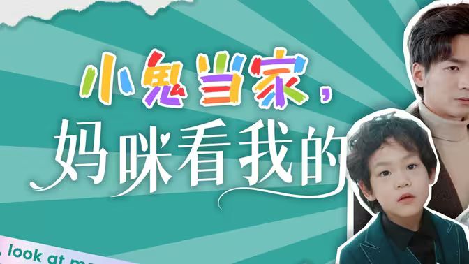 小鬼當(dāng)家，媽咪看我的(全集)