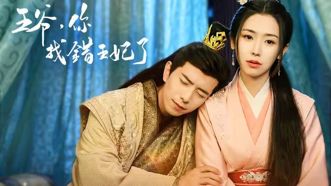 王爺，你找錯(cuò)王妃了(全集)