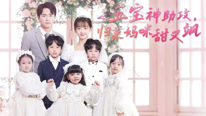 五寶神助攻，歸來(lái)媽咪甜又颯(全集)