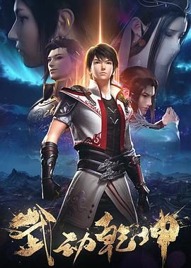 武動乾坤 第二季(全集)