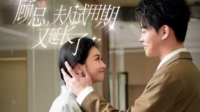 顧總，夫人試用期又延長了(全集)