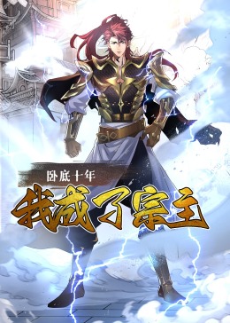 臥底十年，我成了宗主·動態(tài)漫畫(全集)