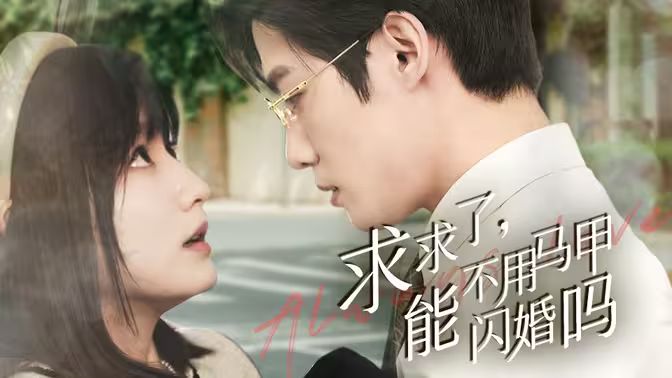 求求了，能不用馬甲閃婚嗎（閃婚夫婦，為何那樣）(全集)