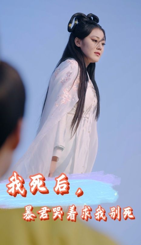 我死后，暴君哭著求我別死(全集)