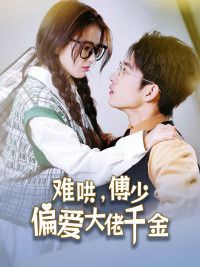 傅總，太太馬甲又被曝光了（難哄，傅少偏愛大佬千金）(全集)