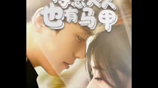 傅總，夫人也有馬甲(全集)