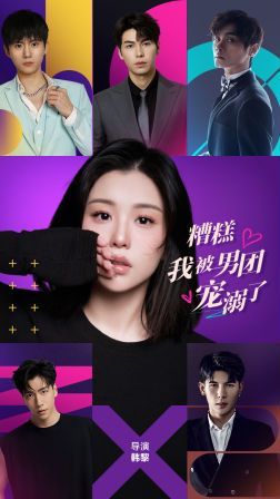 糟糕，我被男團寵溺了(全集)