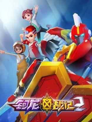 鈳龍戰(zhàn)記 第二季(全集)