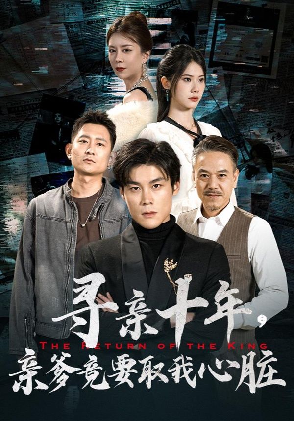 尋親十年，親爹竟要取我心臟（腹黑大少歸來(lái)）(全集)