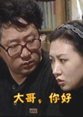 大哥，你好(全集)