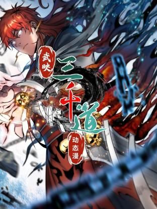 武映三千道 動態(tài)漫畫(全集)