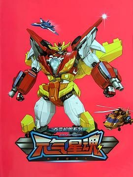 神龍拯救隊(duì)之元?dú)庑腔?全集)