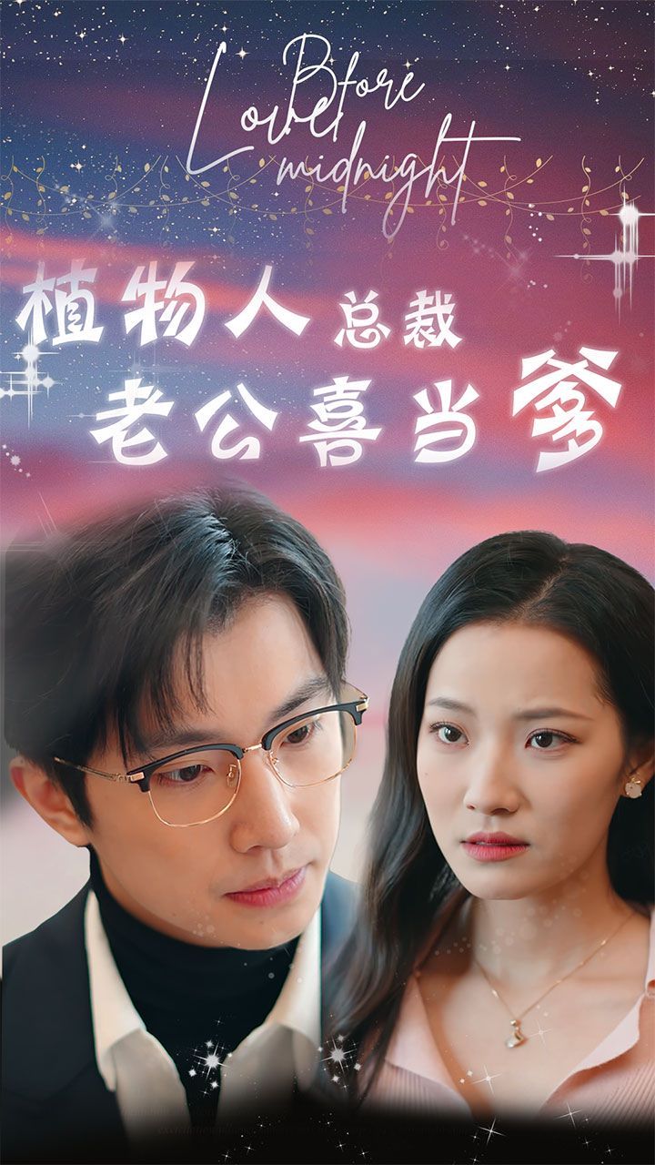 植物人總裁老公喜當(dāng)?shù)ê篱T替嫁:植物人老公寵上癮)(全集)