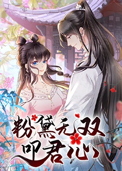 粉黛無(wú)雙叩君心(全集)